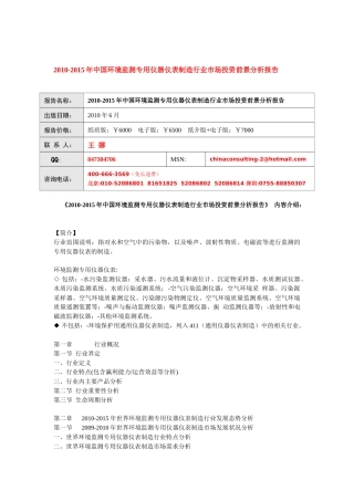 XXXX-XXXX年中国环境监测专用仪器仪表制造行业市场投资