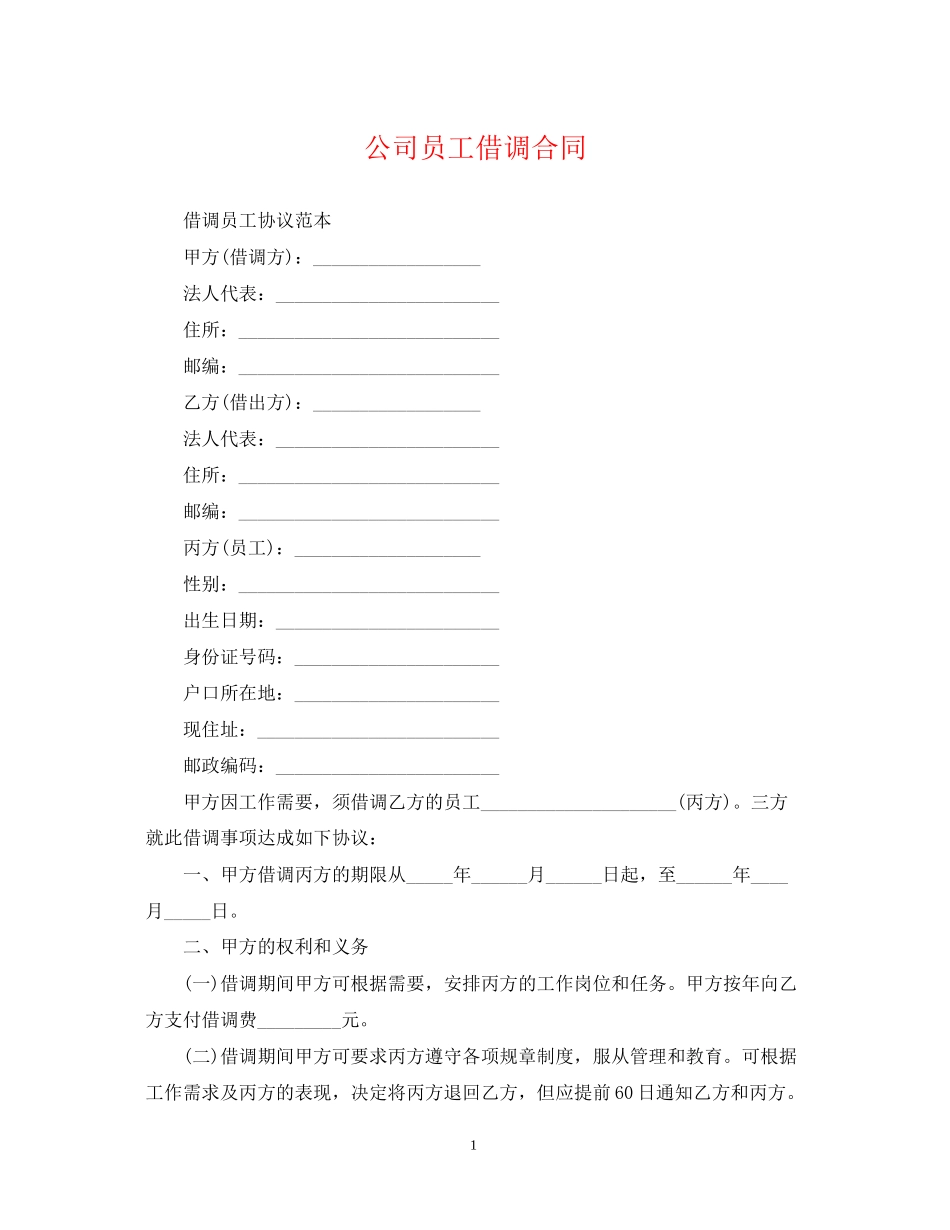 公司员工借调合同_第1页