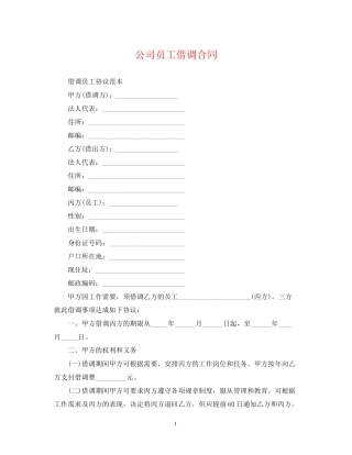 公司员工借调合同