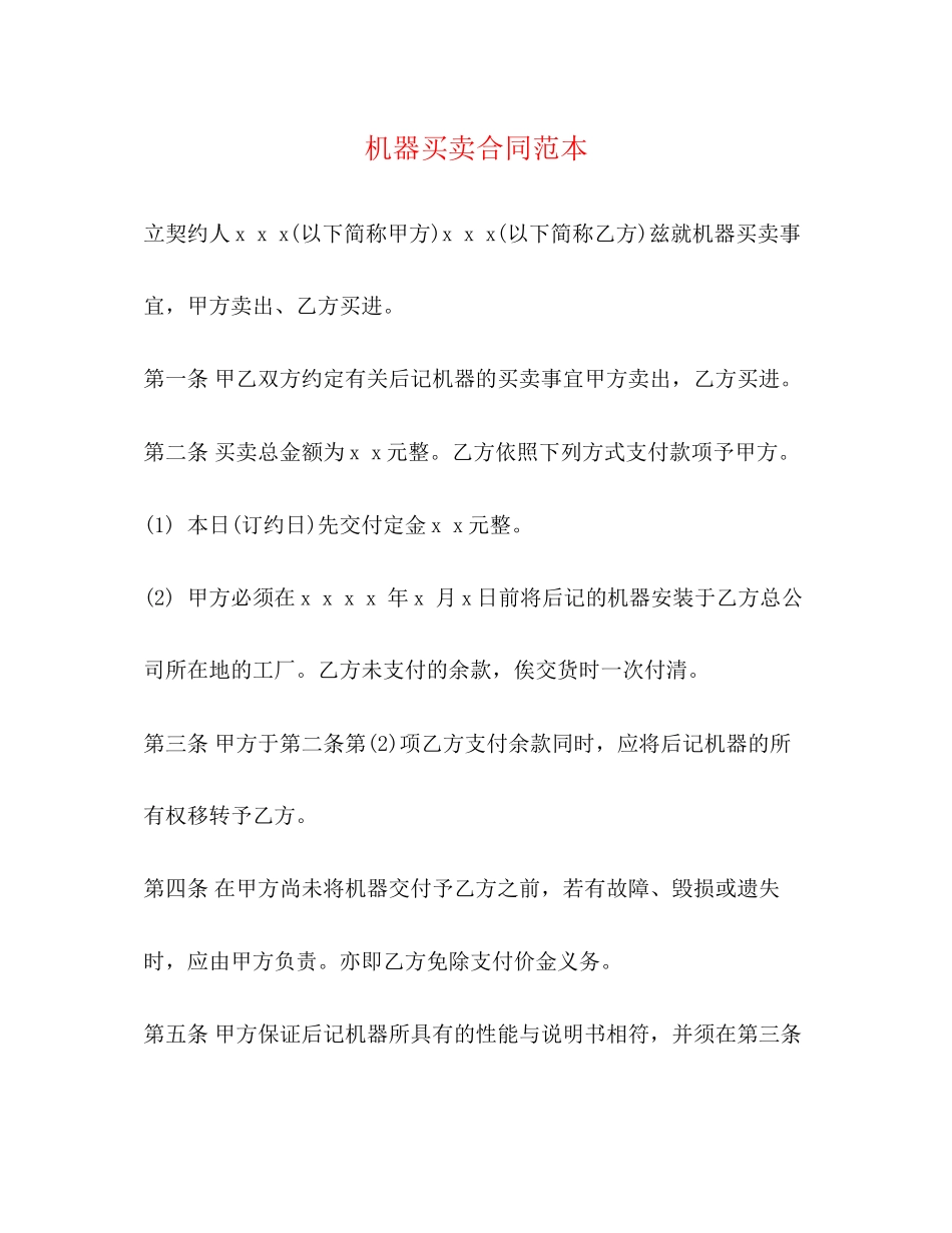 机器买卖合同范本_第1页