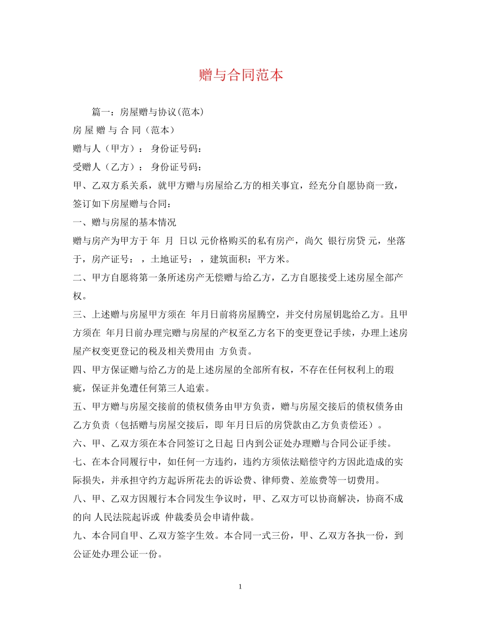 赠与合同范本2)_第1页