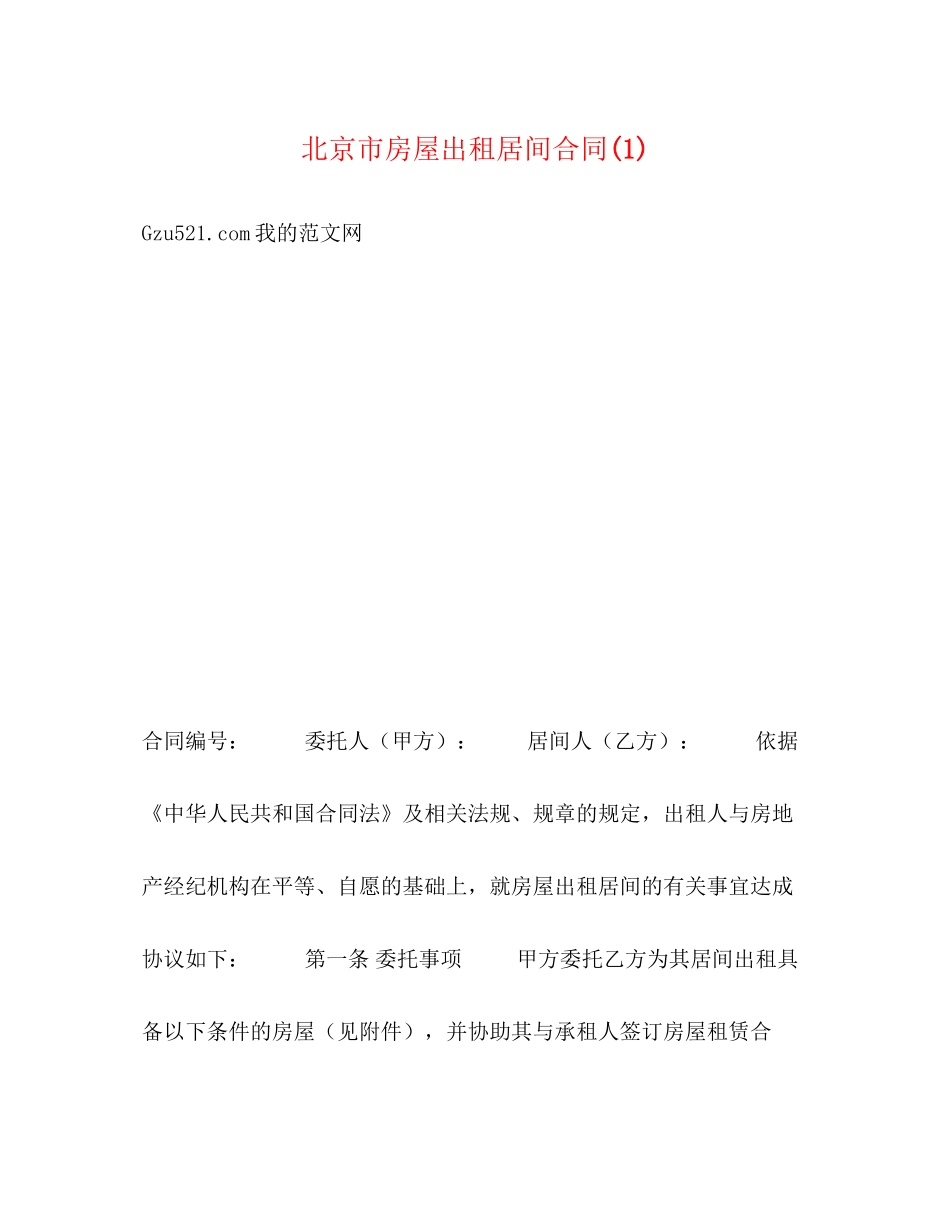 北京市房屋出租居间合同1)2_第1页