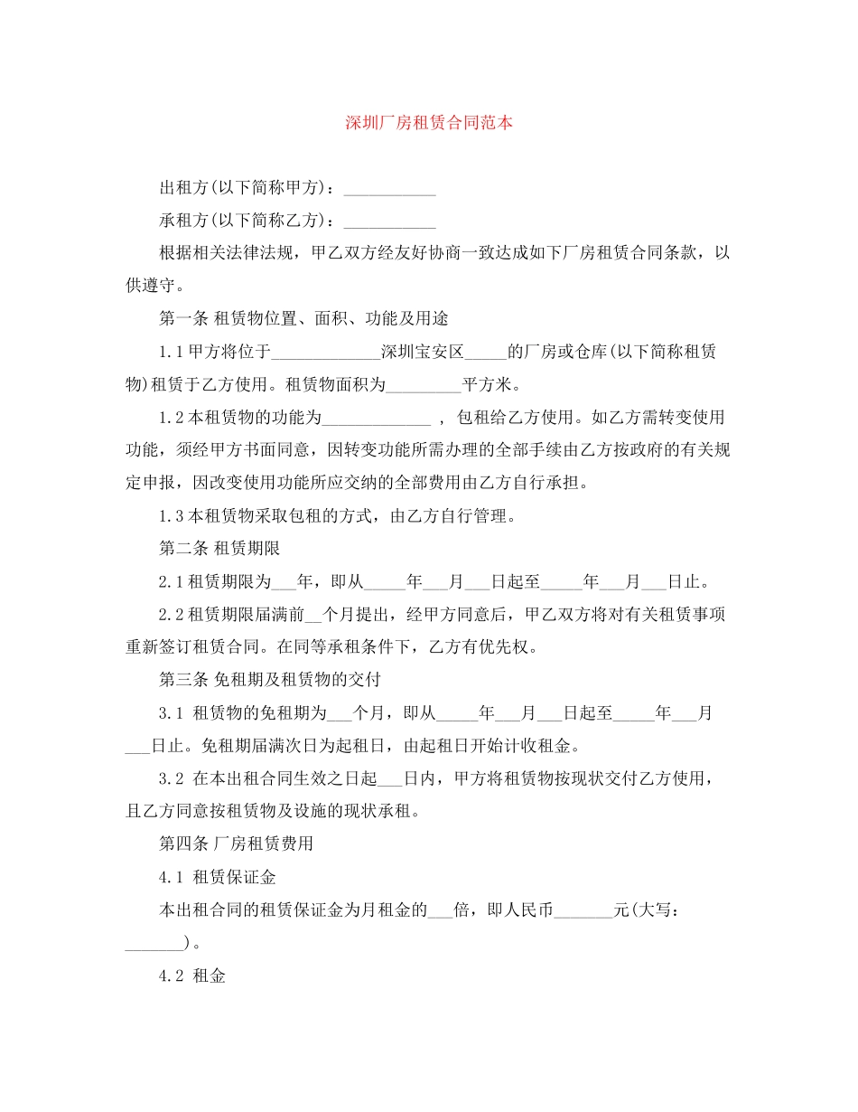 深圳厂房租赁合同范本_第1页