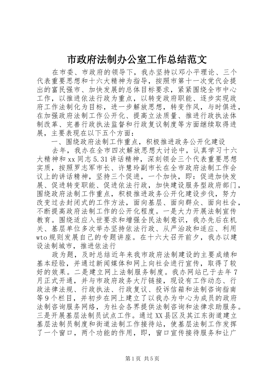 市政府法制办公室工作总结范文_第1页