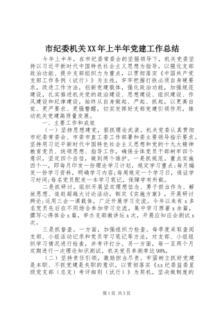 市纪委机关XX年上半年党建工作总结