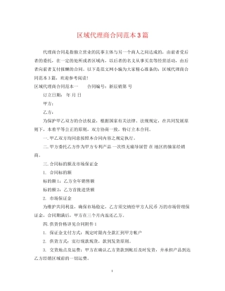 区域代理商合同范本3篇