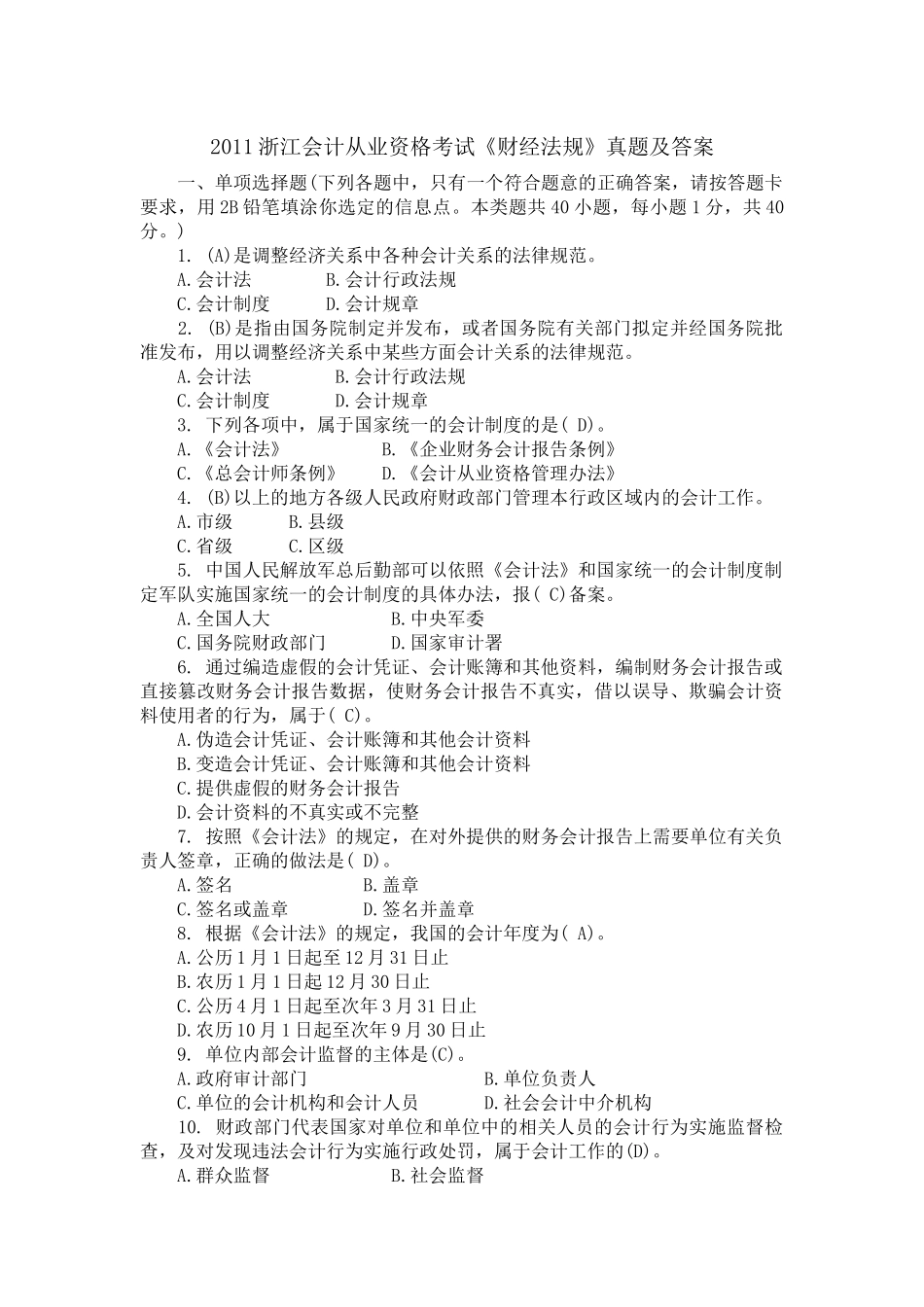 XXXX浙江会计从业资格考试_第1页