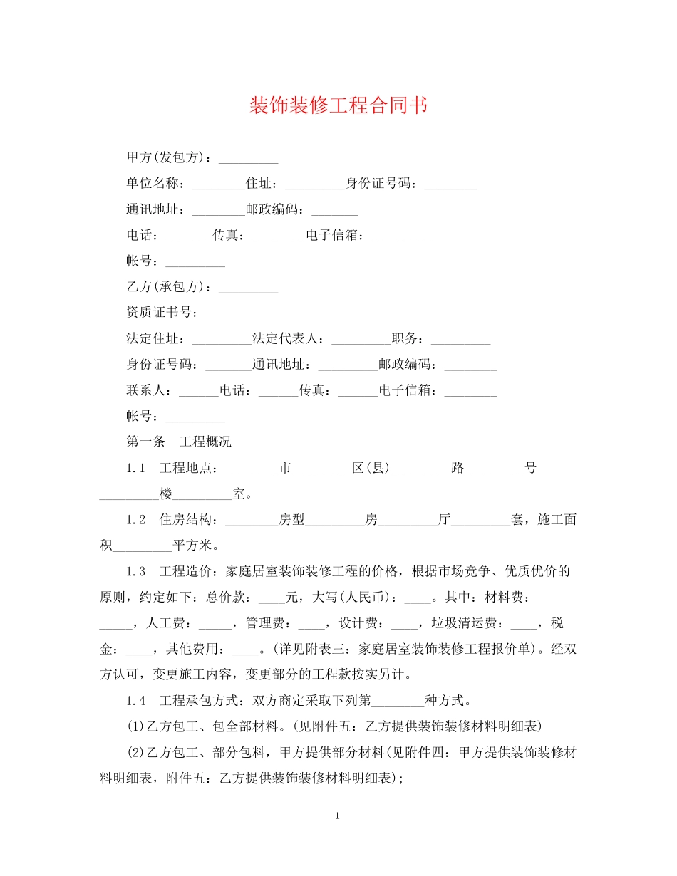 装饰装修工程合同书_第1页
