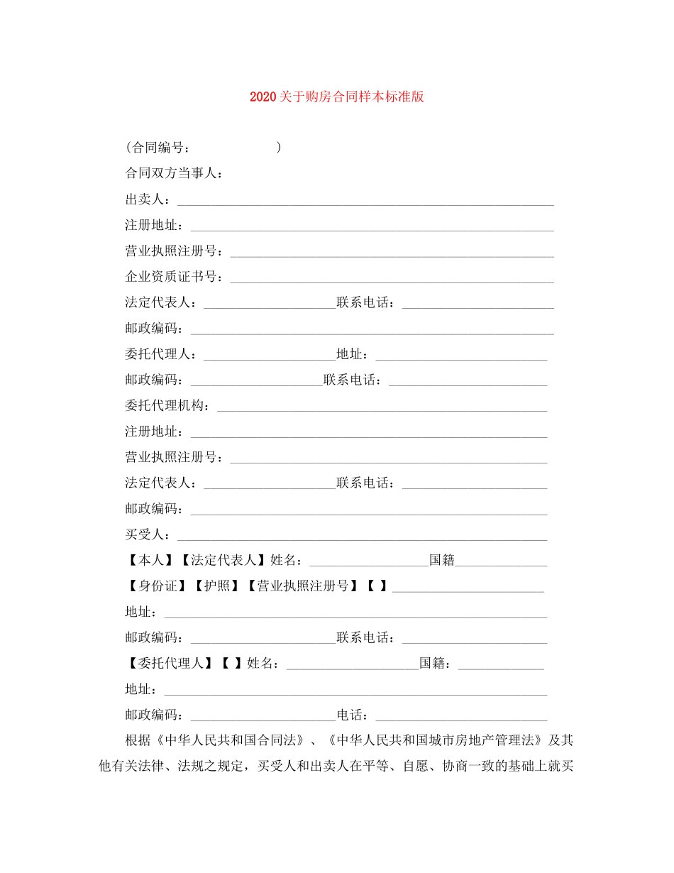 关于购房合同样本标准版_第1页