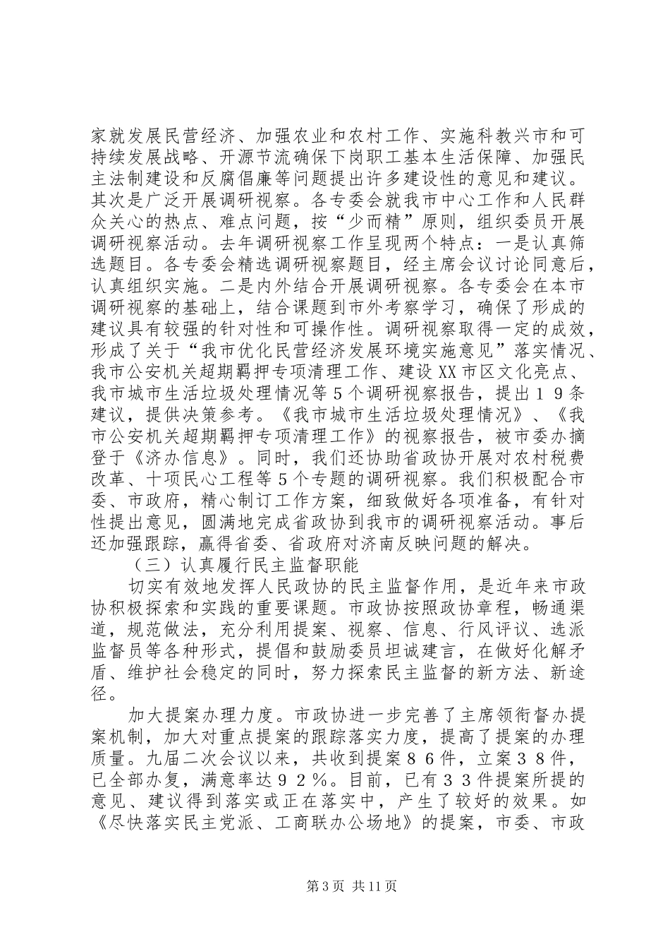 市政协年工作总结_第3页