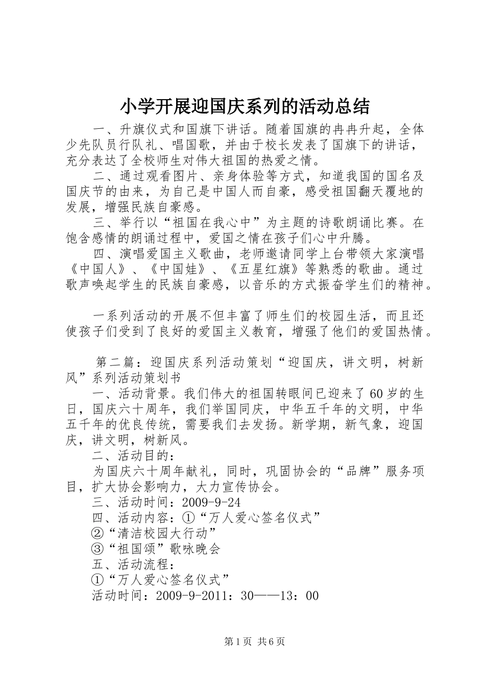 小学开展迎国庆系列的活动总结_第1页