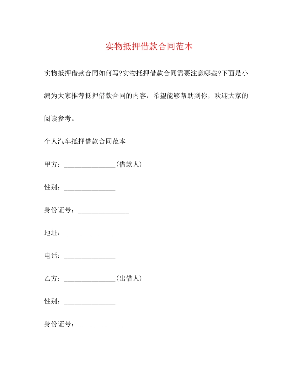 实物抵押借款合同范本_第1页