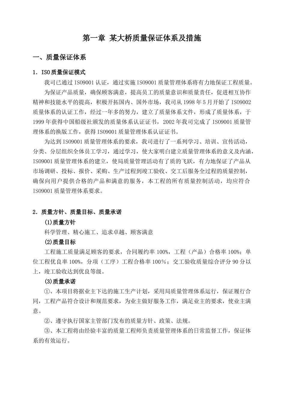 福建某大桥质量及安全保证体系和措施_第1页