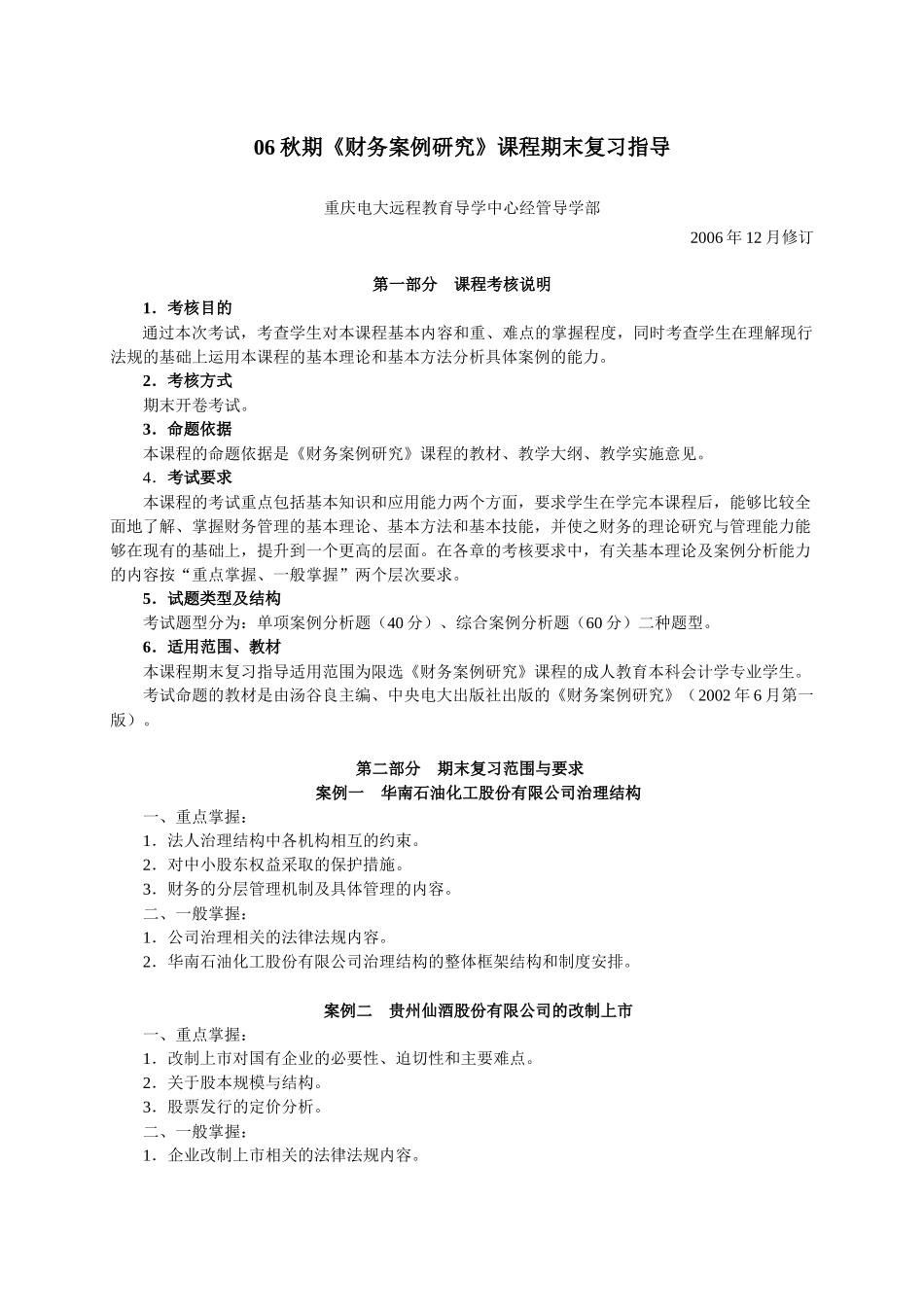 财务案例研究期末复习指导_第1页