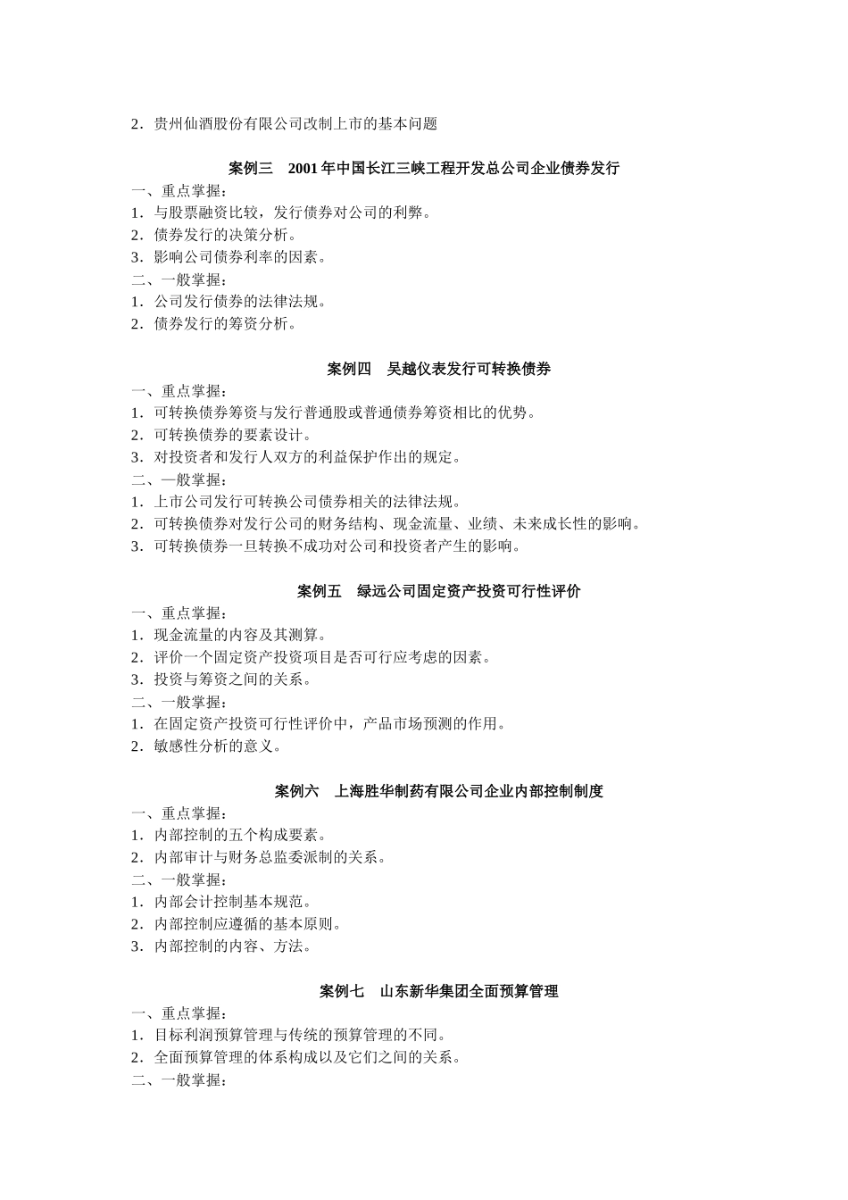 财务案例研究期末复习指导_第2页