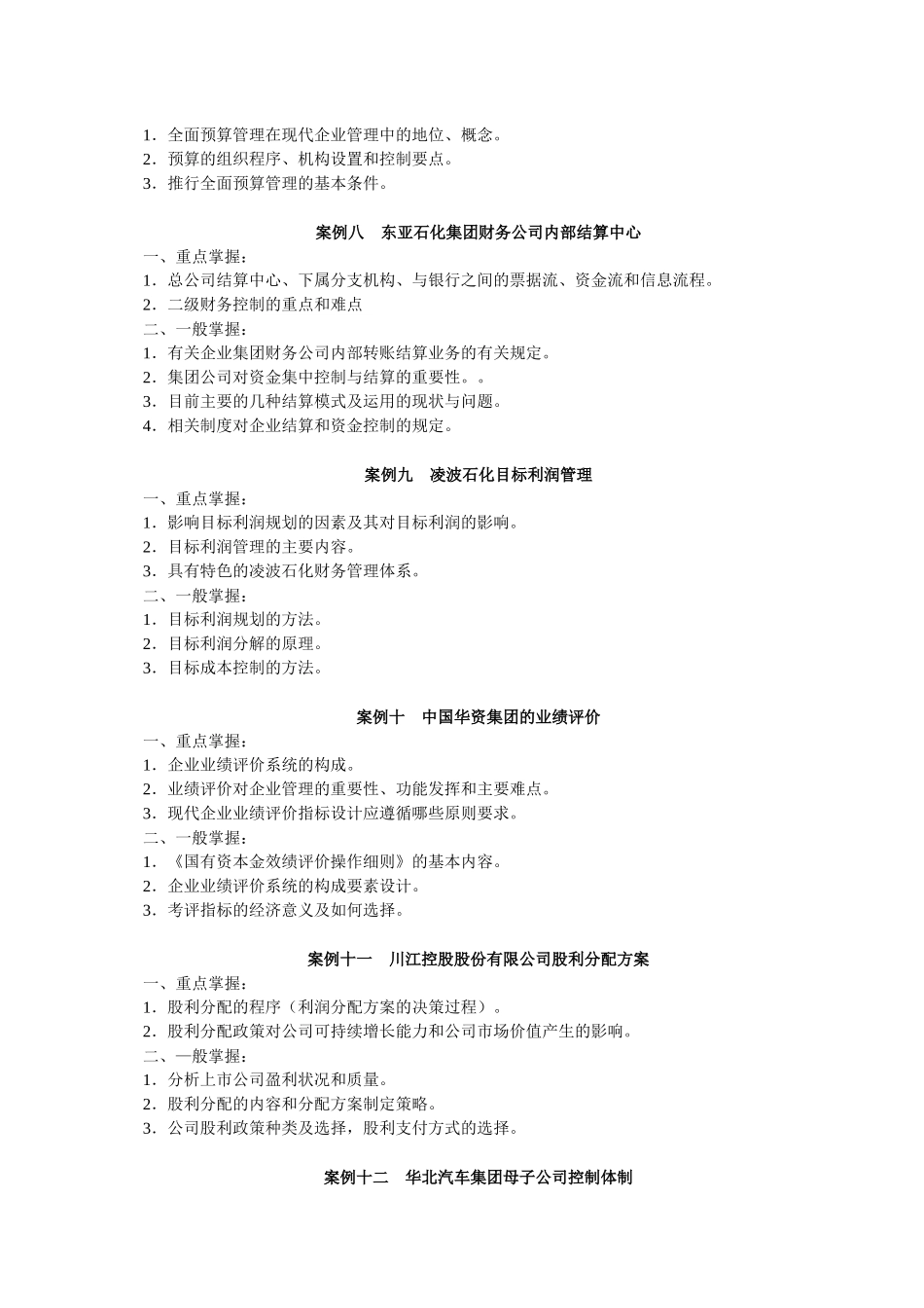 财务案例研究期末复习指导_第3页