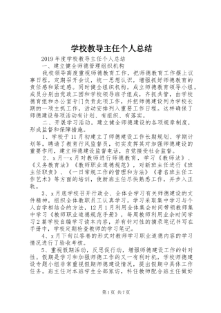 学校教导主任个人总结