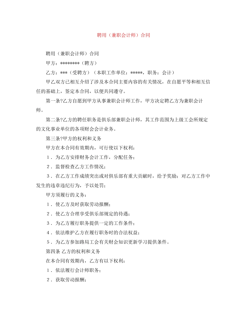 聘用（兼职会计师）合同_第1页