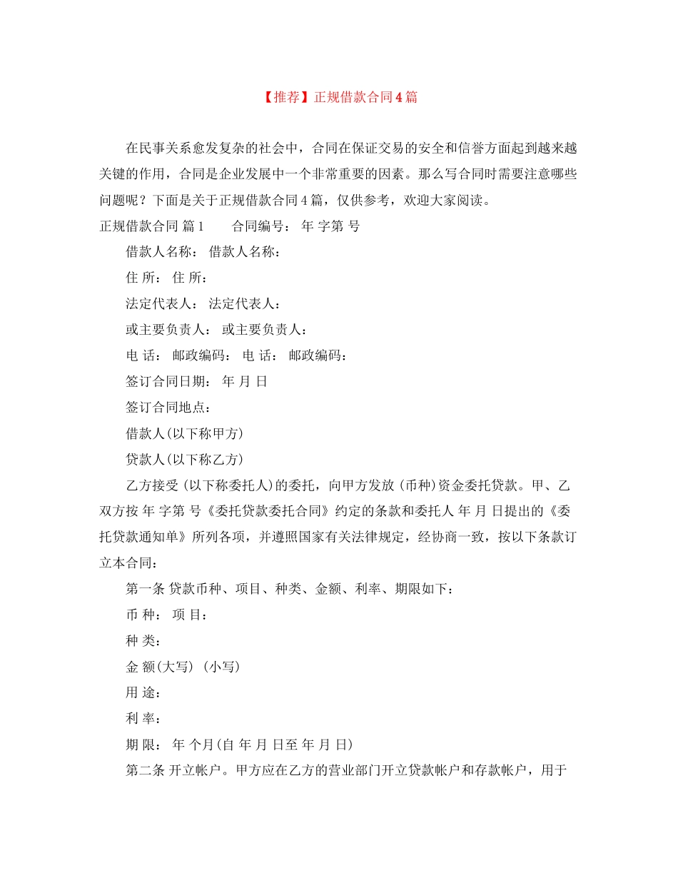正规借款合同4篇 (2)_第1页