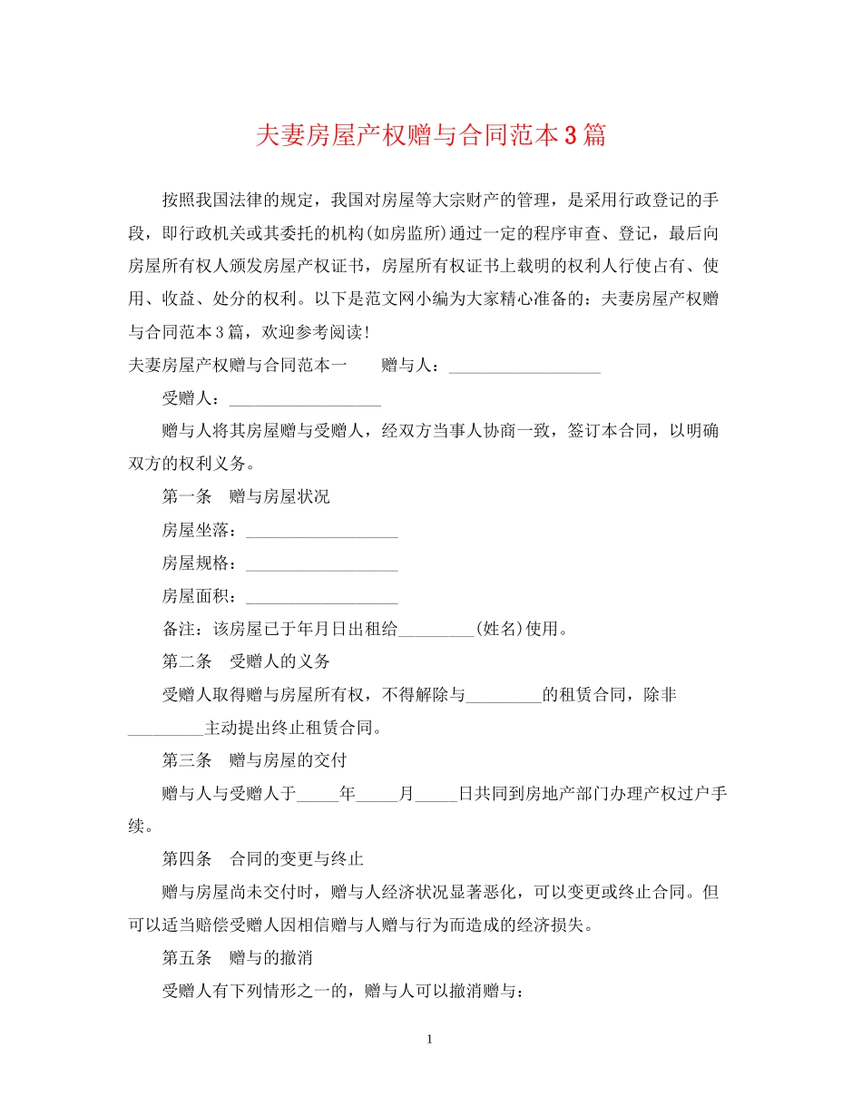 夫妻房屋产权赠与合同范本3篇_第1页