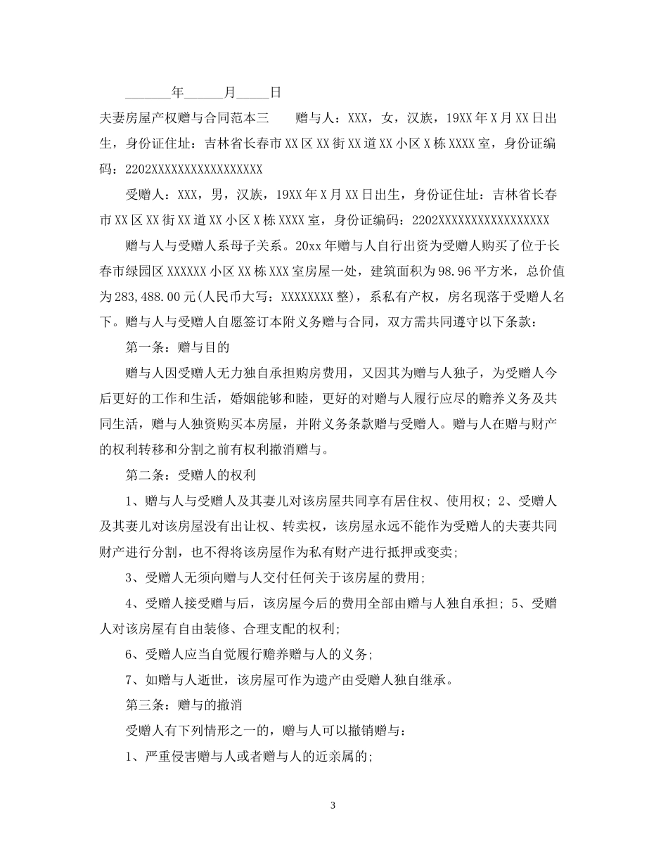 夫妻房屋产权赠与合同范本3篇_第3页