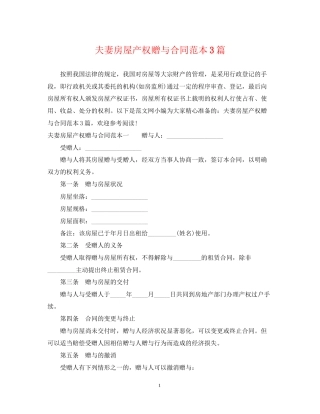 夫妻房屋产权赠与合同范本3篇