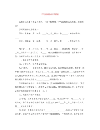 手写离婚协议书模板