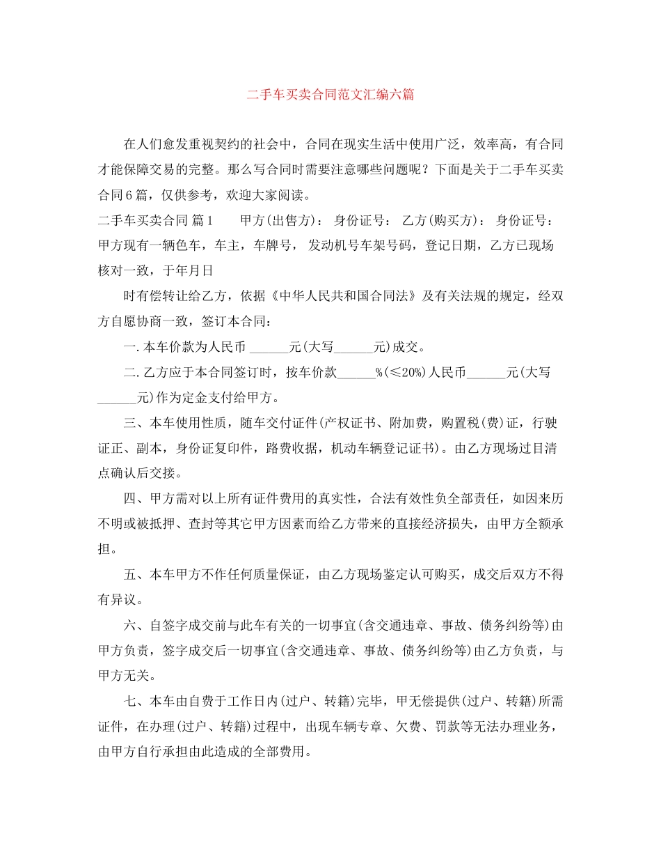 二手车买卖合同范文汇编六篇_第1页