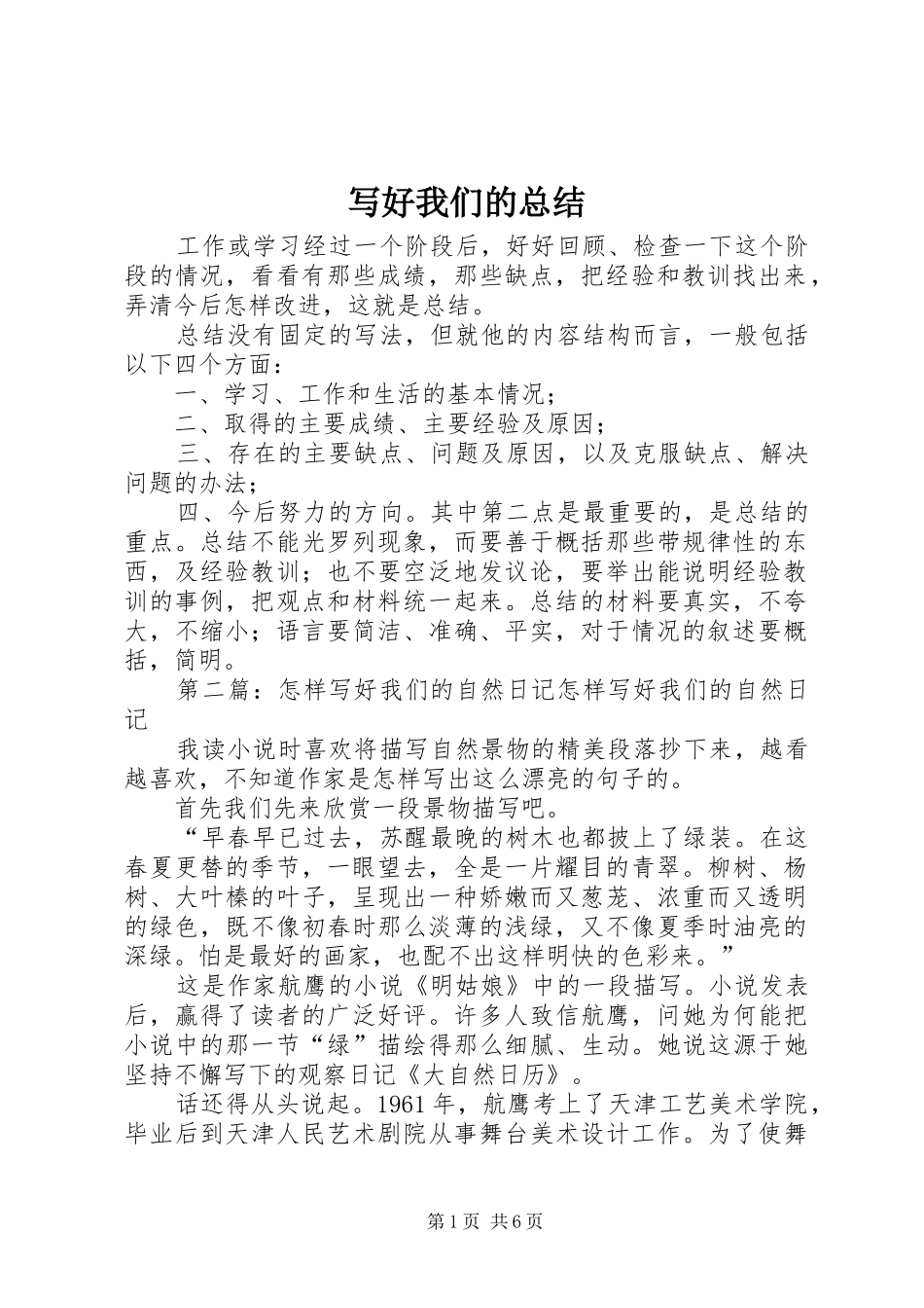 写好我们的总结_第1页