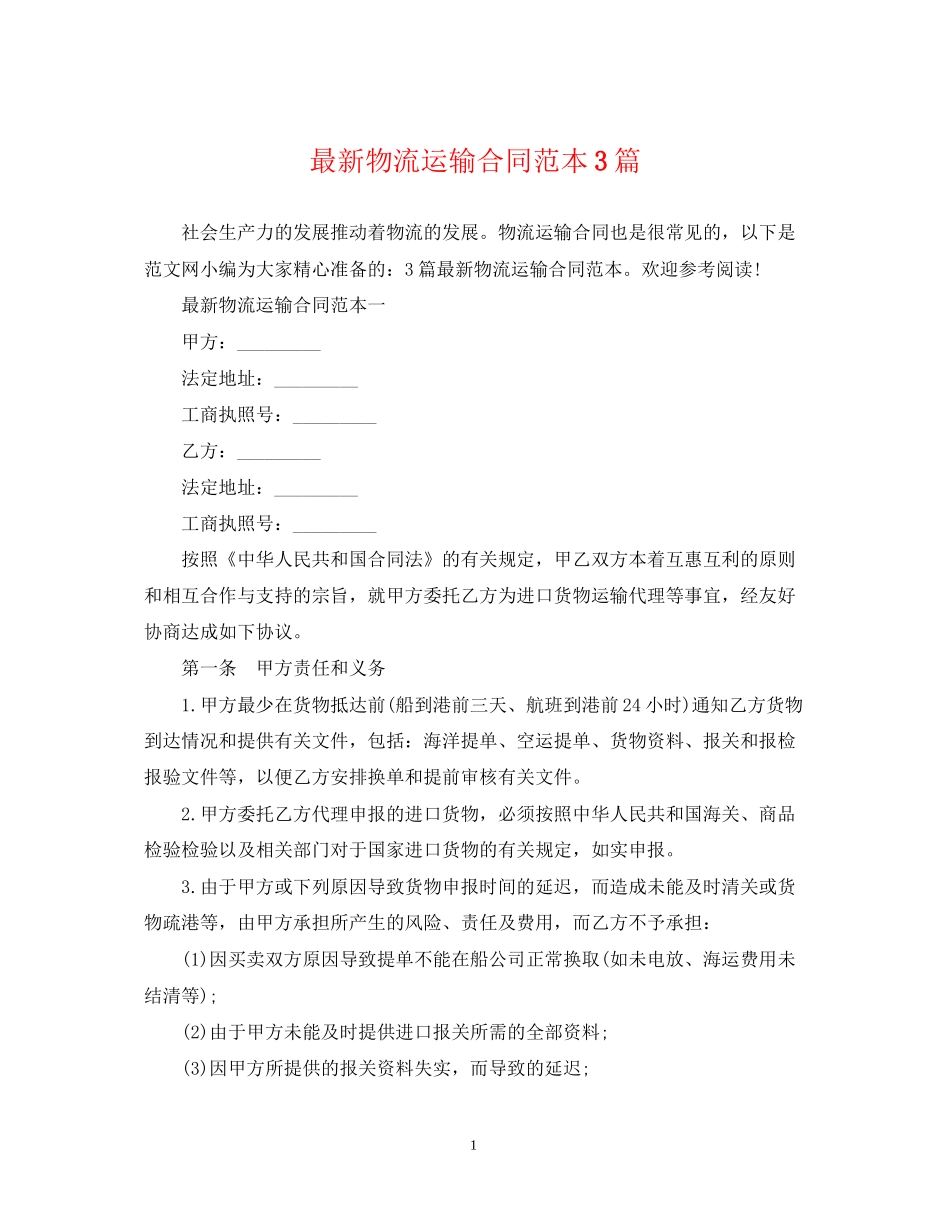 物流运输合同范本3篇_第1页