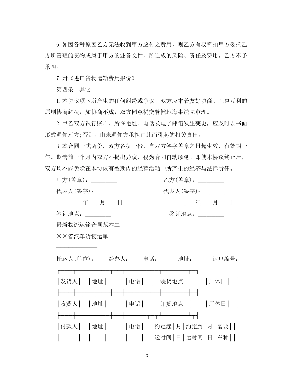 物流运输合同范本3篇_第3页