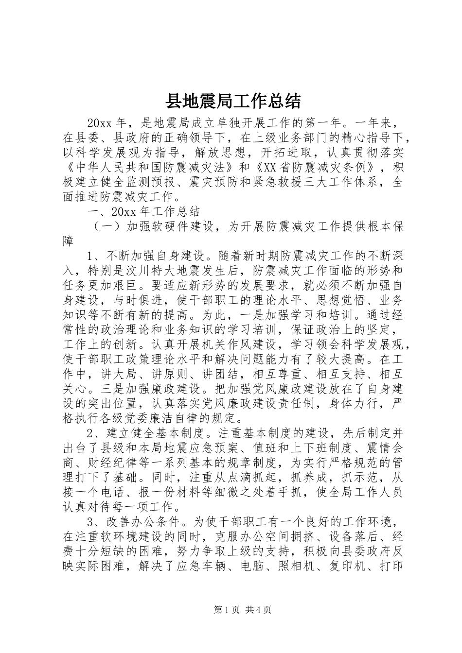 县地震局工作总结_第1页