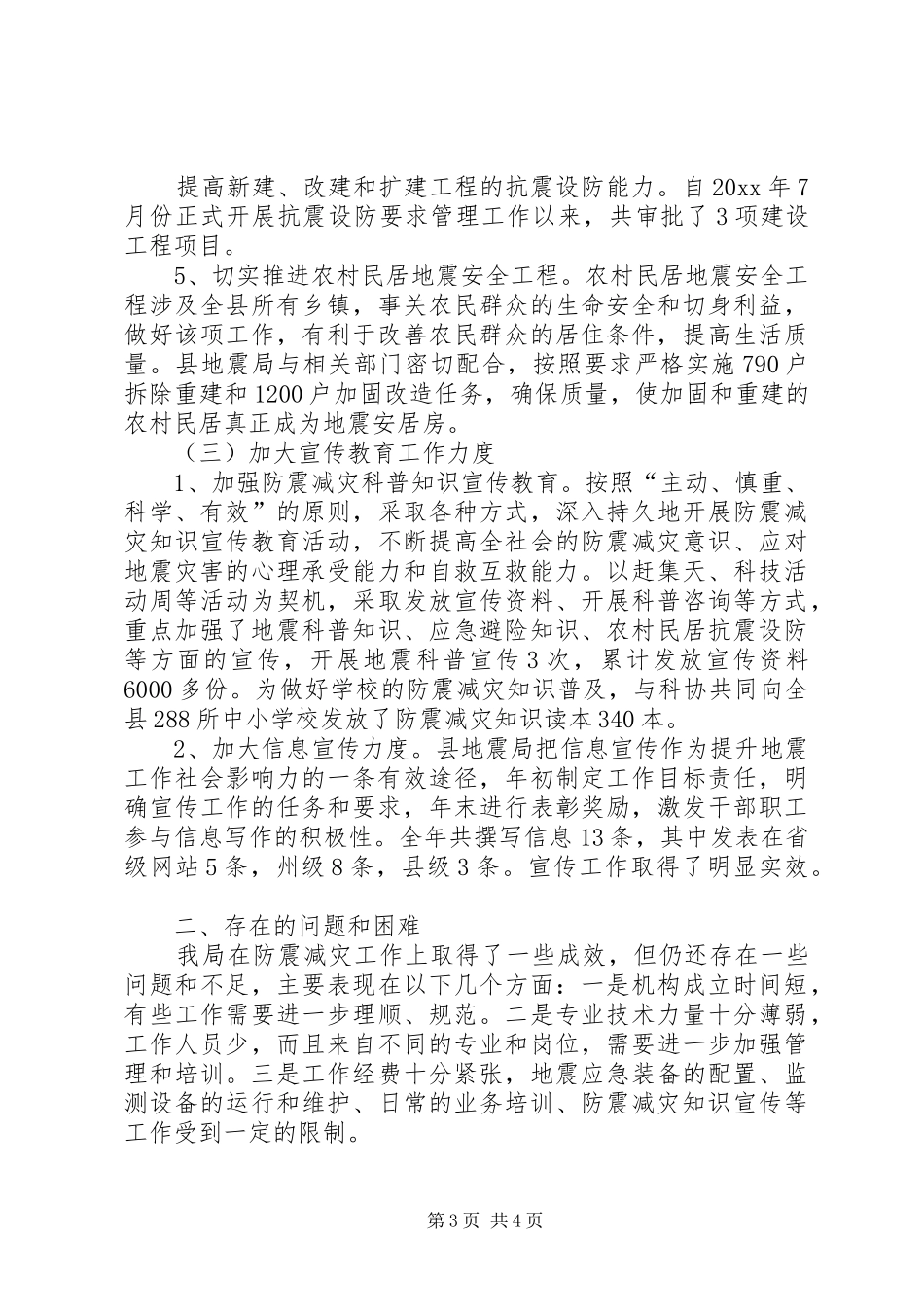 县地震局工作总结_第3页