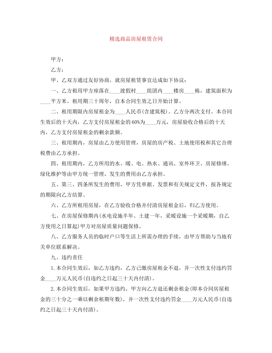 精选商品房屋租赁合同_第1页