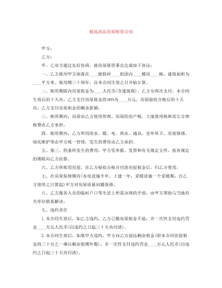 精选商品房屋租赁合同