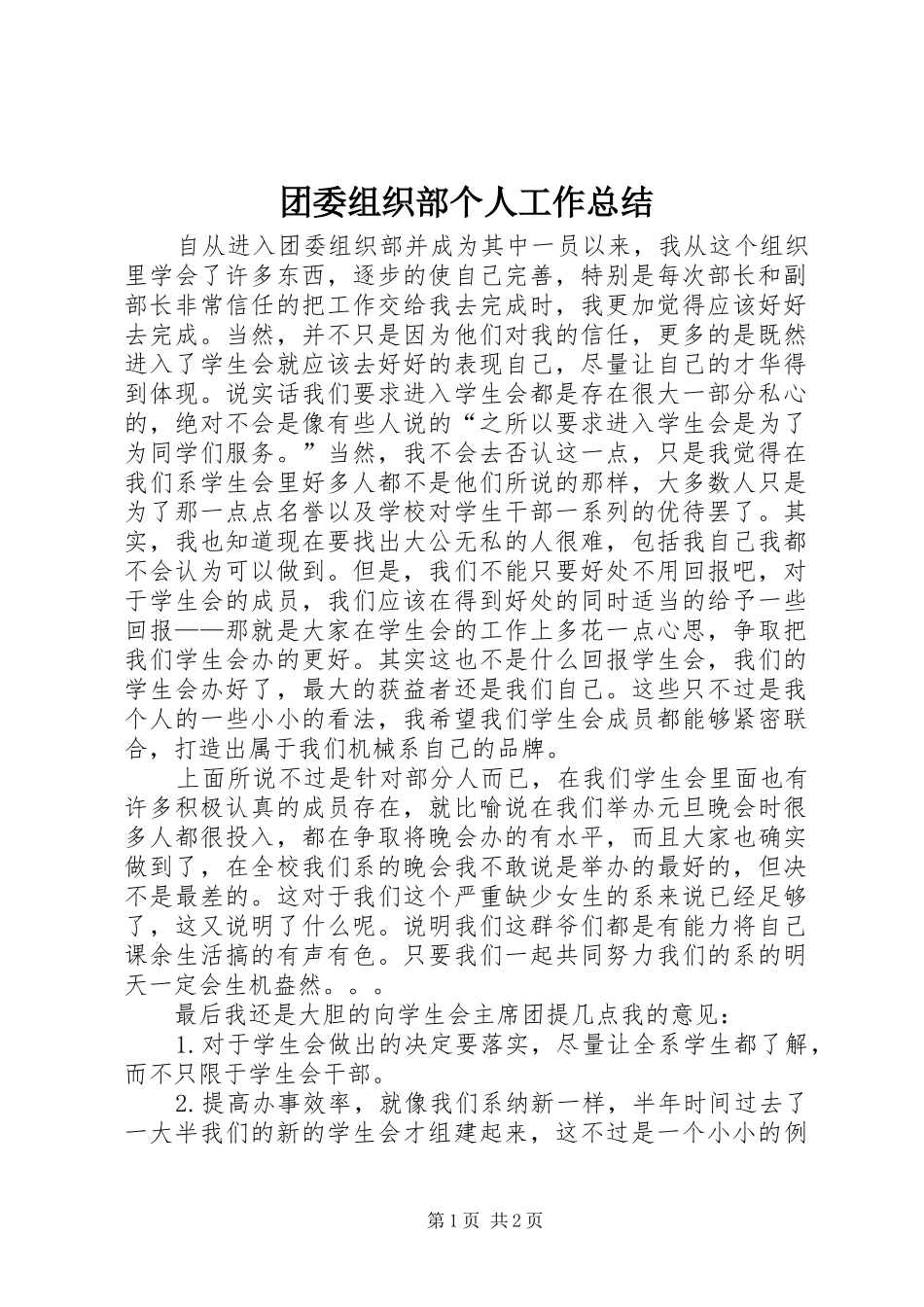 团委组织部个人工作总结_第1页