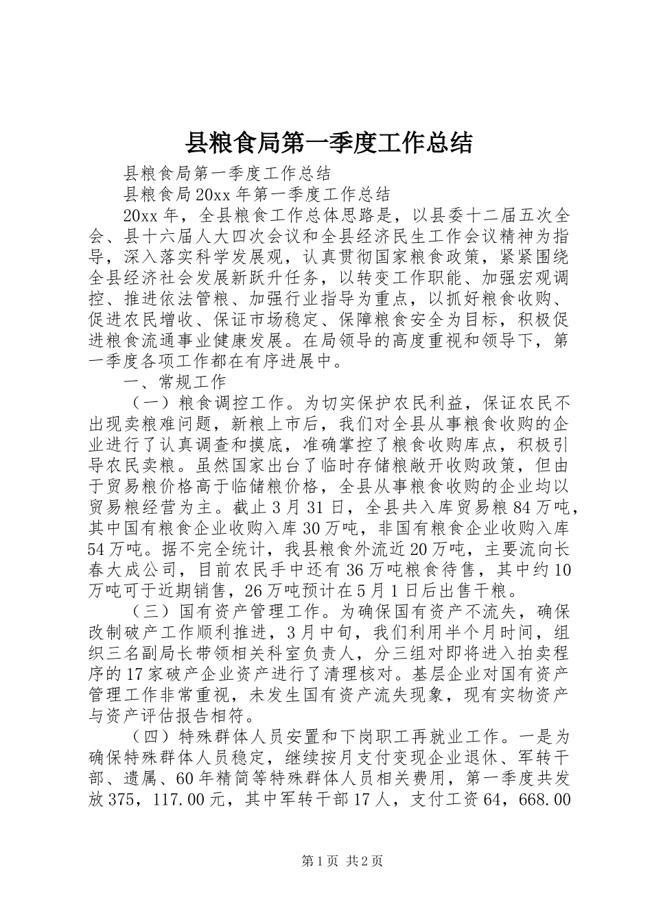 县粮食局第一季度工作总结_第1页