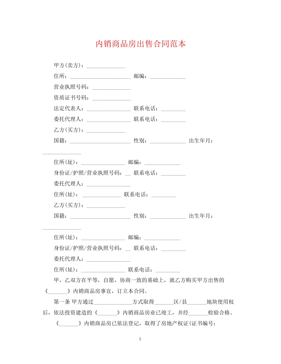 内销商品房出售合同范本_第1页