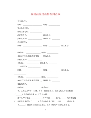 内销商品房出售合同范本