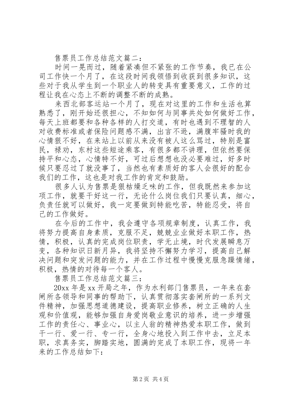 售票员工作总结范文3篇_第2页