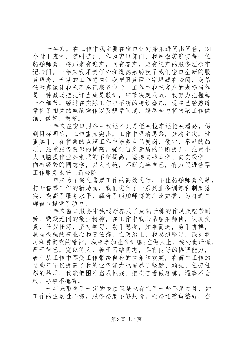 售票员工作总结范文3篇_第3页