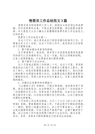 售票员工作总结范文3篇