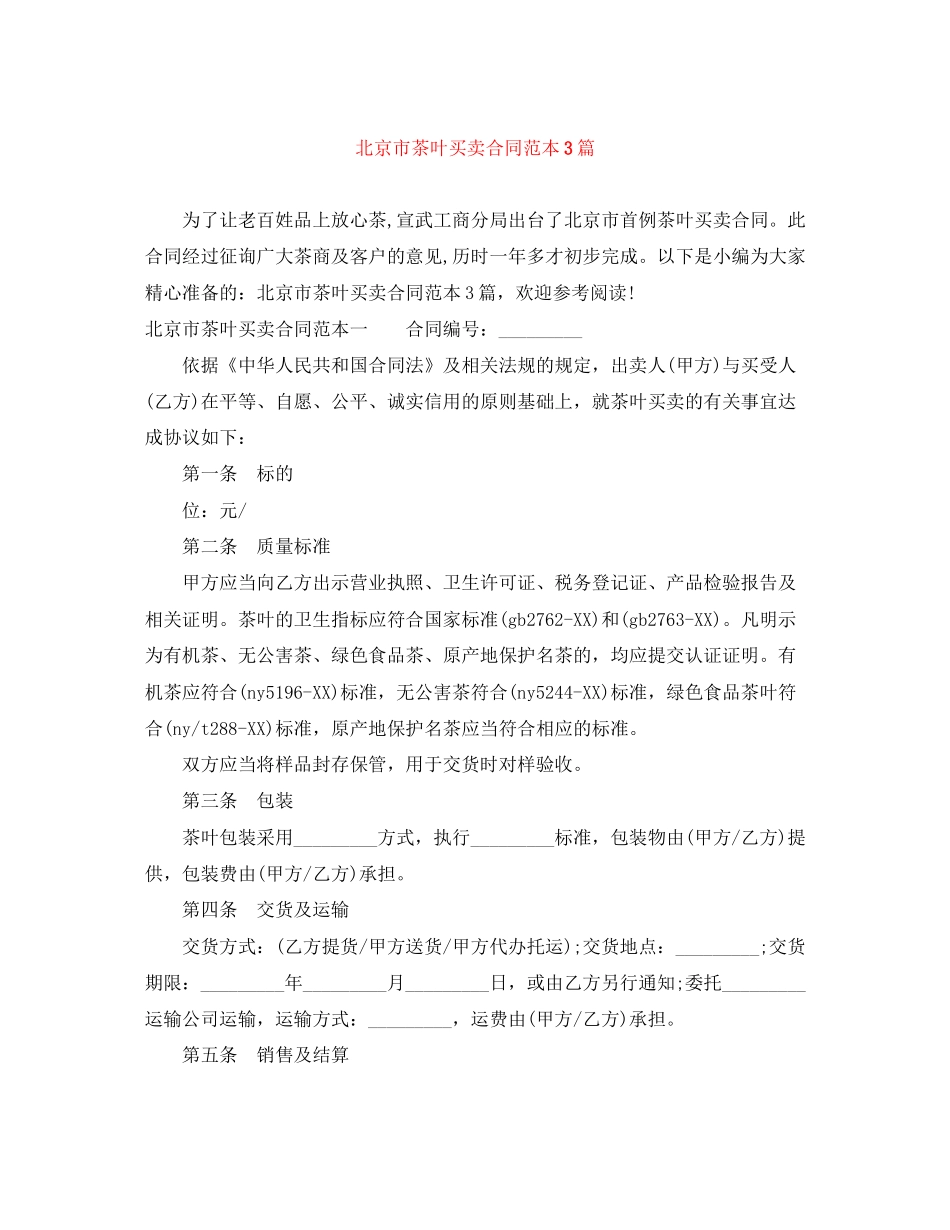北京市茶叶买卖合同范本3篇_第1页