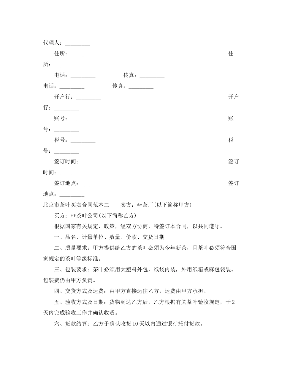 北京市茶叶买卖合同范本3篇_第3页