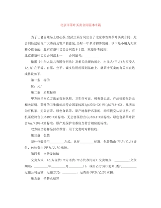 北京市茶叶买卖合同范本3篇