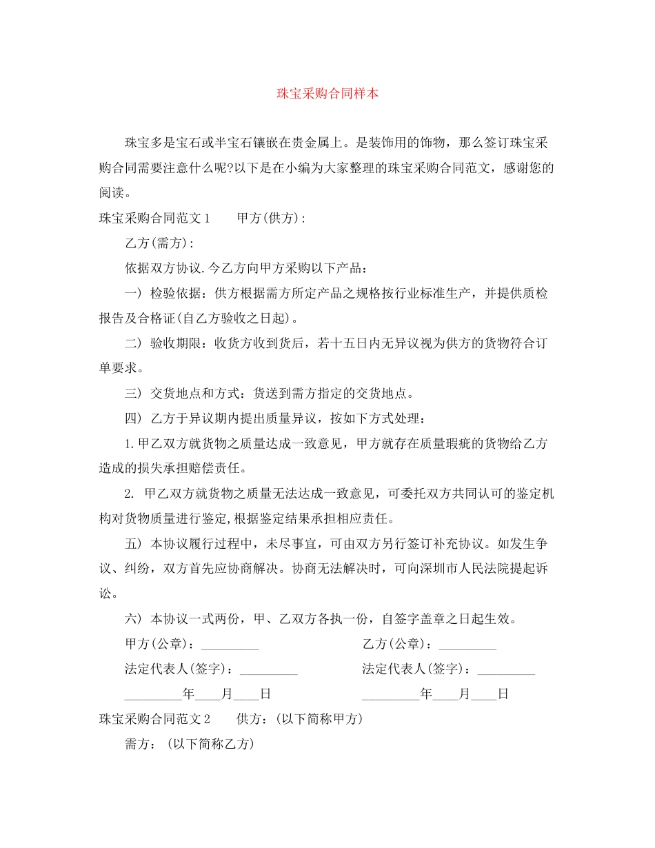 珠宝采购合同样本_第1页