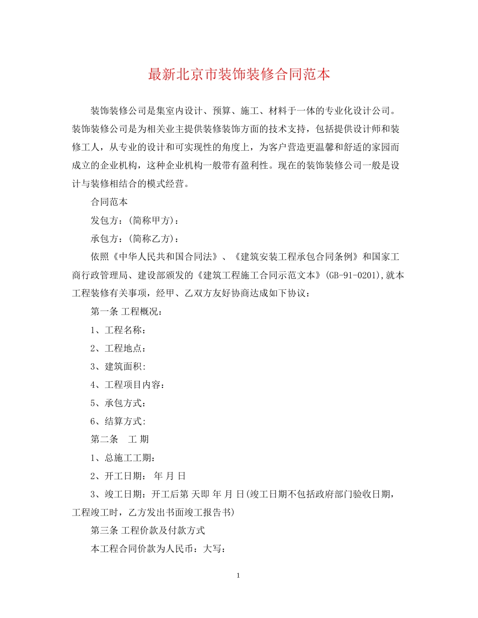 北京市装饰装修合同范本_第1页