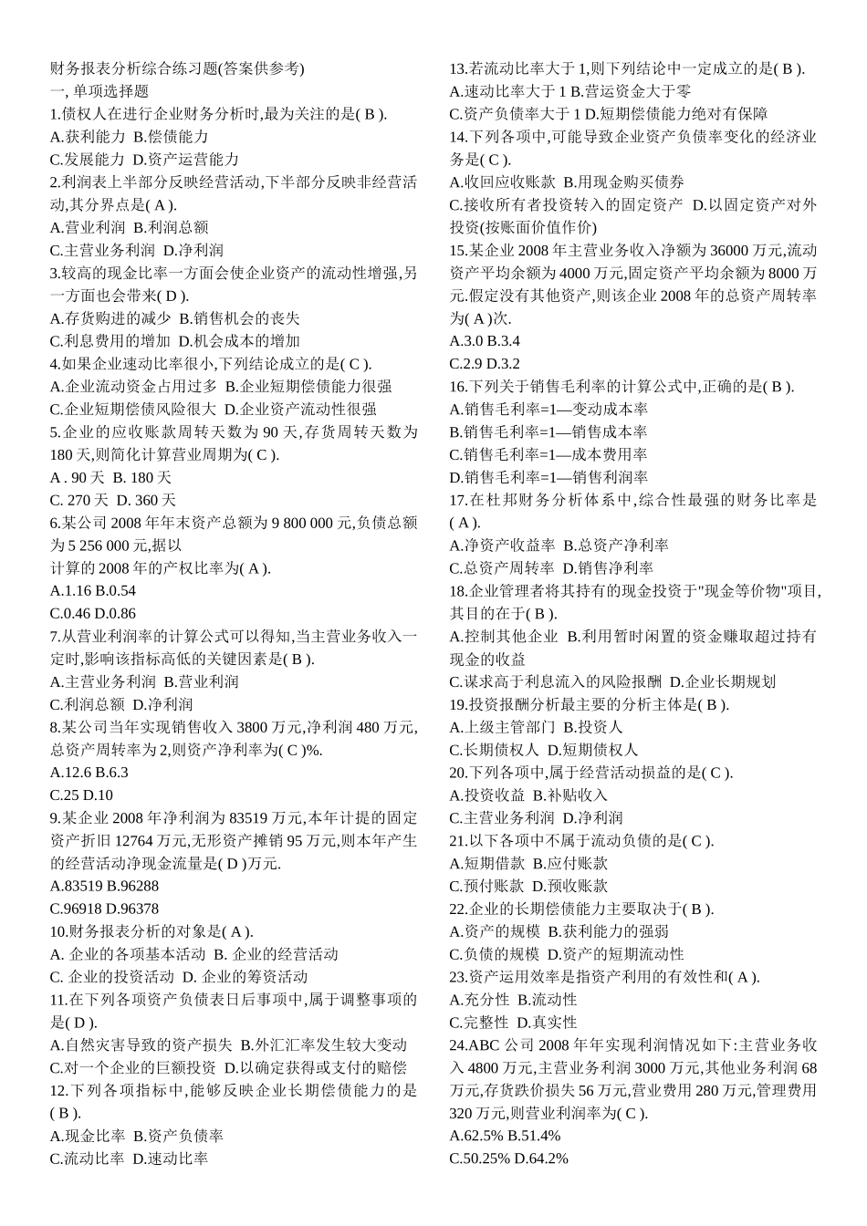 财务报表分析综合练习题 - 副本_第1页