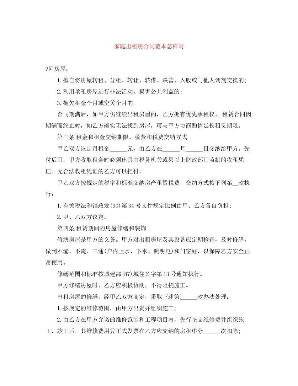 家庭出租房合同范本怎样写_第1页