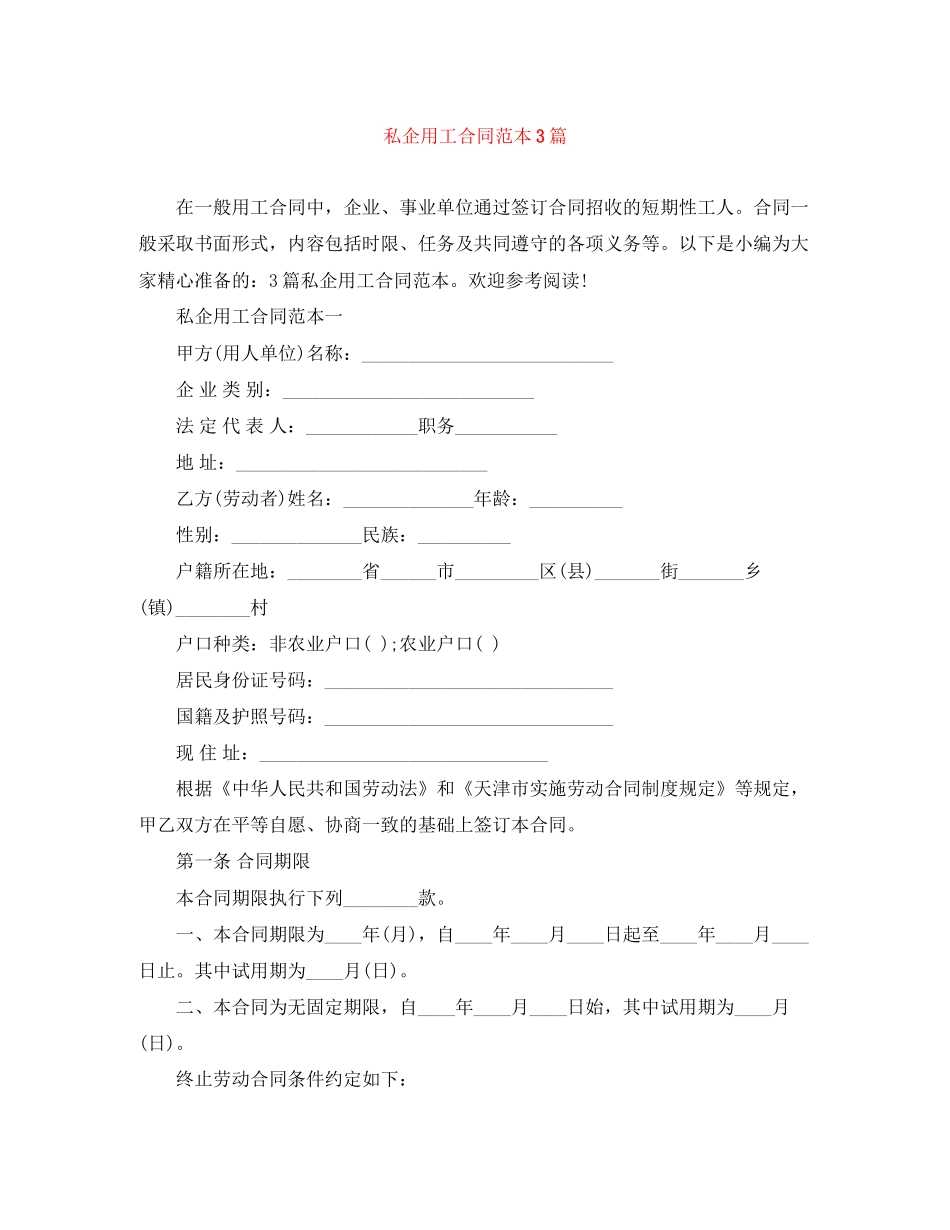 私企用工合同范本3篇_第1页